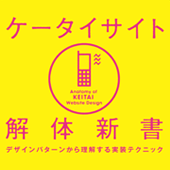 ケータイサイト解体新書